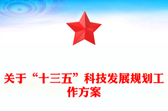 關(guān)于“十三五”科技發(fā)展規(guī)劃工作方案