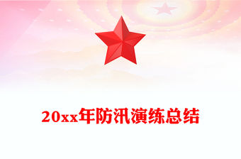 20xx年防汛演練總結
