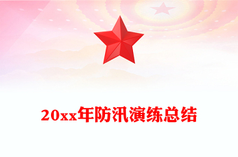 20xx年防汛演練總結(jié)