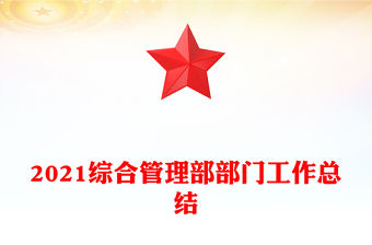 2021綜合管理部部門工作總結