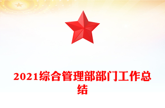 2021綜合管理部部門工作總結(jié)