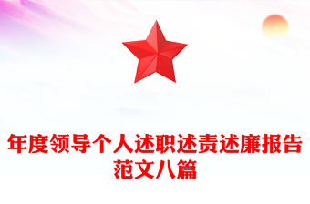 年度領導個人述職述責述廉報告范文八篇