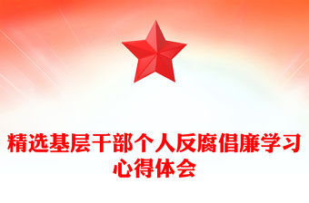 精選基層干部個人反腐倡廉學習心得體會