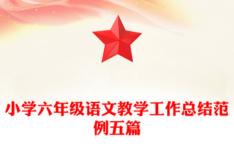 小學六年級語文教學工作總結范例五篇