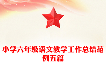 小學(xué)六年級語文教學(xué)工作總結(jié)范例五篇