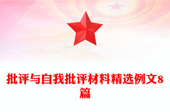 批評(píng)與自我批評(píng)材料精選例文8篇