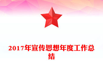 2017年宣傳思想年度工作總結
