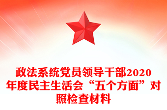 政法系統(tǒng)黨員領(lǐng)導(dǎo)干部2020年度民主生活會(huì)“五個(gè)方面”對(duì)照檢查材料