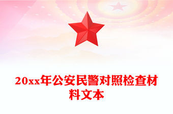 20xx年公安民警對照檢查材料文本