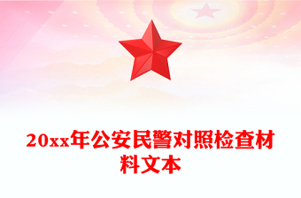 20xx年公安民警對照檢查材料文本