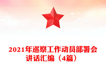 2021年巡察工作動員部署會講話匯編（4篇）