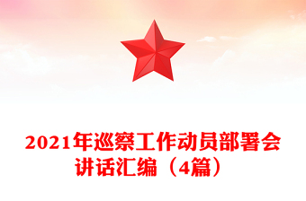 2021年巡察工作動(dòng)員部署會(huì)講話匯編(4篇)