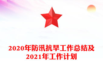2020年防汛抗旱工作總結及2021年工作計劃