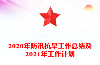2020年防汛抗旱工作總結(jié)及2021年工作計(jì)劃