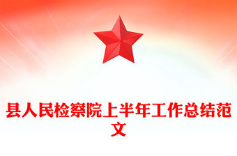 縣人民檢察院上半年工作總結范文