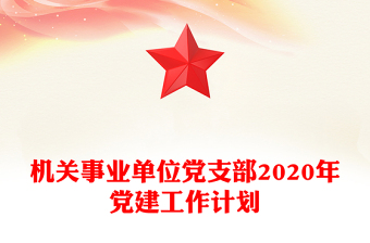 機關事業(yè)單位黨支部2020年黨建工作計劃