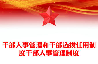 干部人事管理和干部選拔任用制度干部人事管理制度