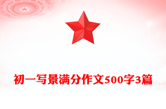 初一寫景滿分作文500字3篇