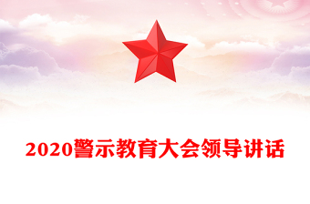 2020警示教育大會(huì)領(lǐng)導(dǎo)講話