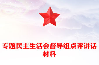 專題民主生活會(huì)督導(dǎo)組點(diǎn)評講話材料