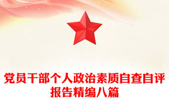 黨員干部個人政治素質自查自評報告精編八篇