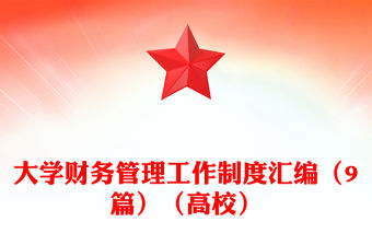 大學財務管理工作制度匯編（9篇）（高校）