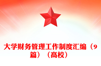 大學(xué)財(cái)務(wù)管理工作制度匯編（9篇）（高校）