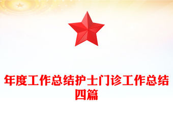 年度工作總結護士門診工作總結四篇