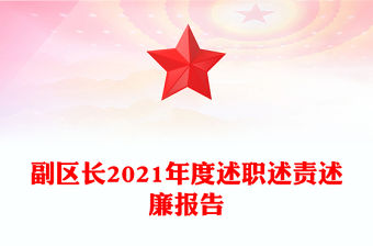 副區(qū)長2021年度述職述責述廉報告