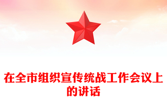 在全市組織宣傳統(tǒng)戰(zhàn)工作會(huì)議上的講話