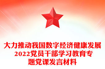 大力推動我國數字經濟健康發展 2022黨員干部學習教育專題黨課發言材料
