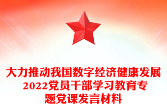 大力推動我國數字經濟健康發(fā)展 2022黨員干部學習教育專題黨課發(fā)言材料