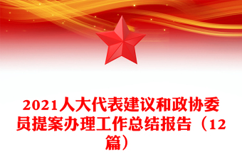 2021人大代表建議和政協(xié)委員提案辦理工作總結(jié)報(bào)告(12篇)