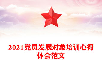 2021黨員發展對象培訓心得體會范文