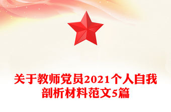 關于教師黨員2021個人自我剖析材料范文5篇