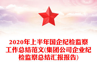 2020年上半年國企紀檢監(jiān)察工作總結范文(集團公司企業(yè)紀檢監(jiān)察總結匯報報告)