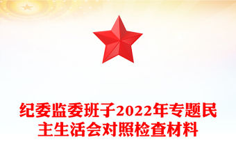 紀委監委班子2022年專題民主生活會對照檢查材料