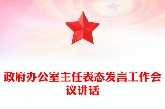 政府辦公室主任表態(tài)發(fā)言工作會(huì)議講話