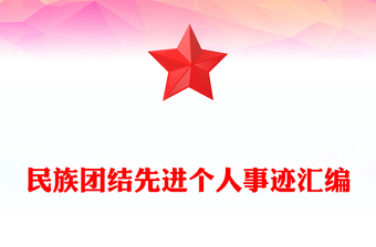 民族團結(jié)先進個人事跡匯編