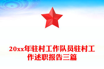 20xx年駐村工作隊員駐村工作述職報告三篇