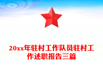 20xx年駐村工作隊(duì)員駐村工作述職報(bào)告三篇