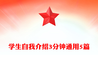 學(xué)生自我介紹3分鐘通用5篇