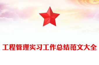 工程管理實習工作總結范文大全