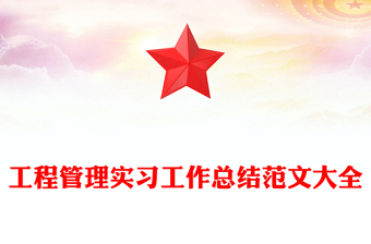 工程管理實(shí)習(xí)工作總結(jié)范文大全