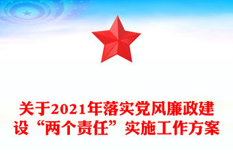 關于2021年落實黨風廉政建設“兩個責任”實施工作方案