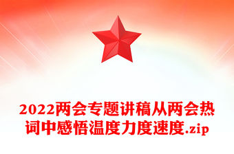2022兩會專題講稿從兩會熱詞中感悟溫度力度速度.zip