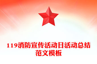 119消防宣傳活動日活動總結范文模板