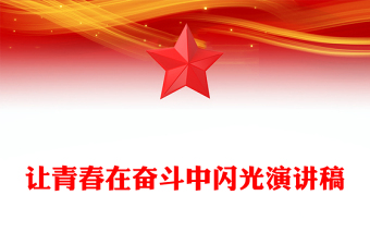 讓青春在奮斗中閃光演講稿