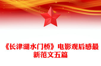 《長津湖水門橋》電影觀后感最新范文五篇