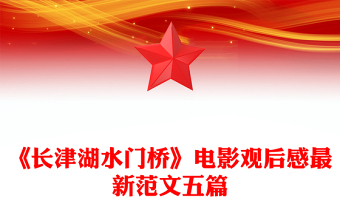 《長(zhǎng)津湖水門橋》電影觀后感最新范文五篇